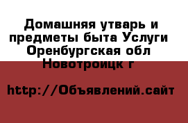 Домашняя утварь и предметы быта Услуги. Оренбургская обл.,Новотроицк г.